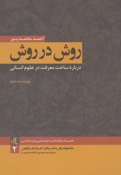 روش در روش
